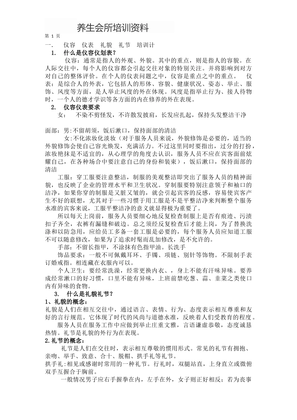 养生会所培训资料_第1页