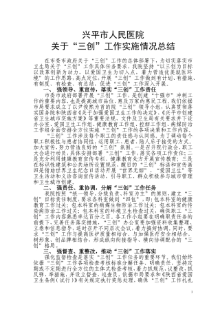 兴平市人民医院三创工作总结