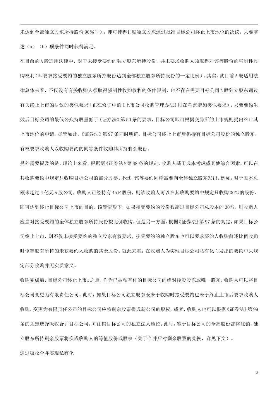 刑法诉讼关于上市公司私有化的问题_第3页