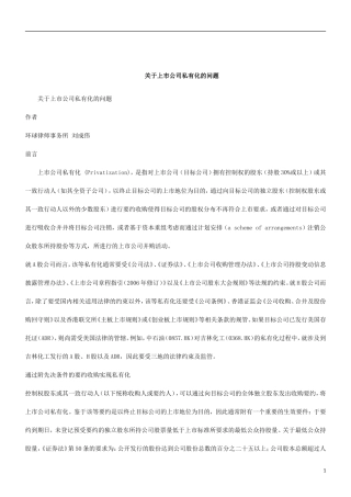 刑法诉讼关于上市公司私有化的问题