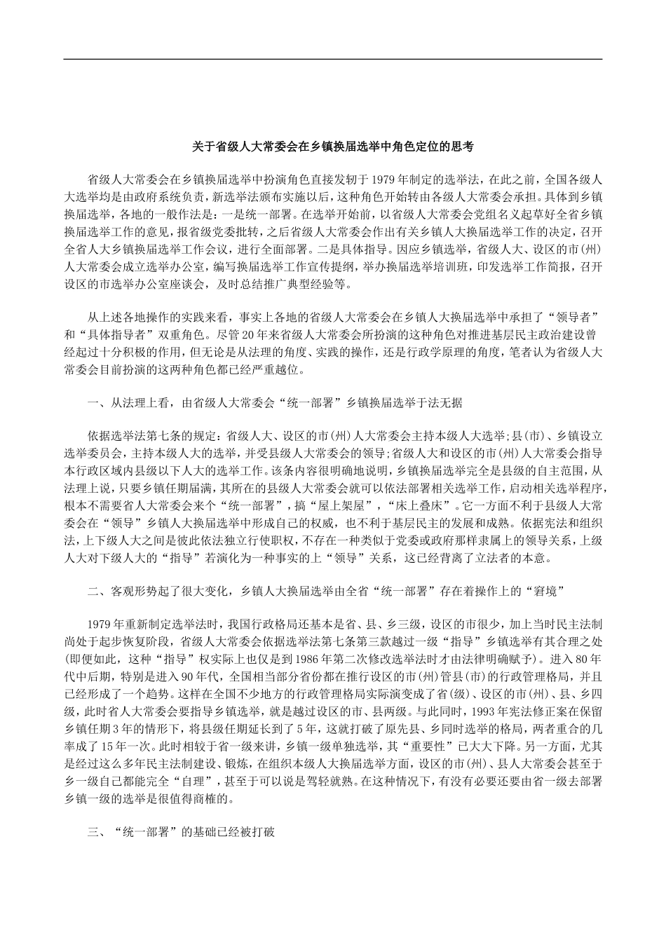 刑法诉讼关于省级人大常委会在乡镇换届选举中角色定位的思考_第1页