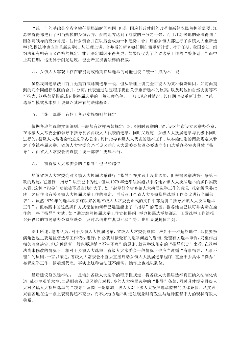 刑法诉讼关于省级人大常委会在乡镇换届选举中角色定位的思考_第2页