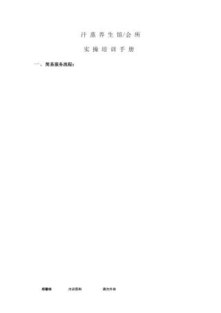 养生会所实操培训手册
