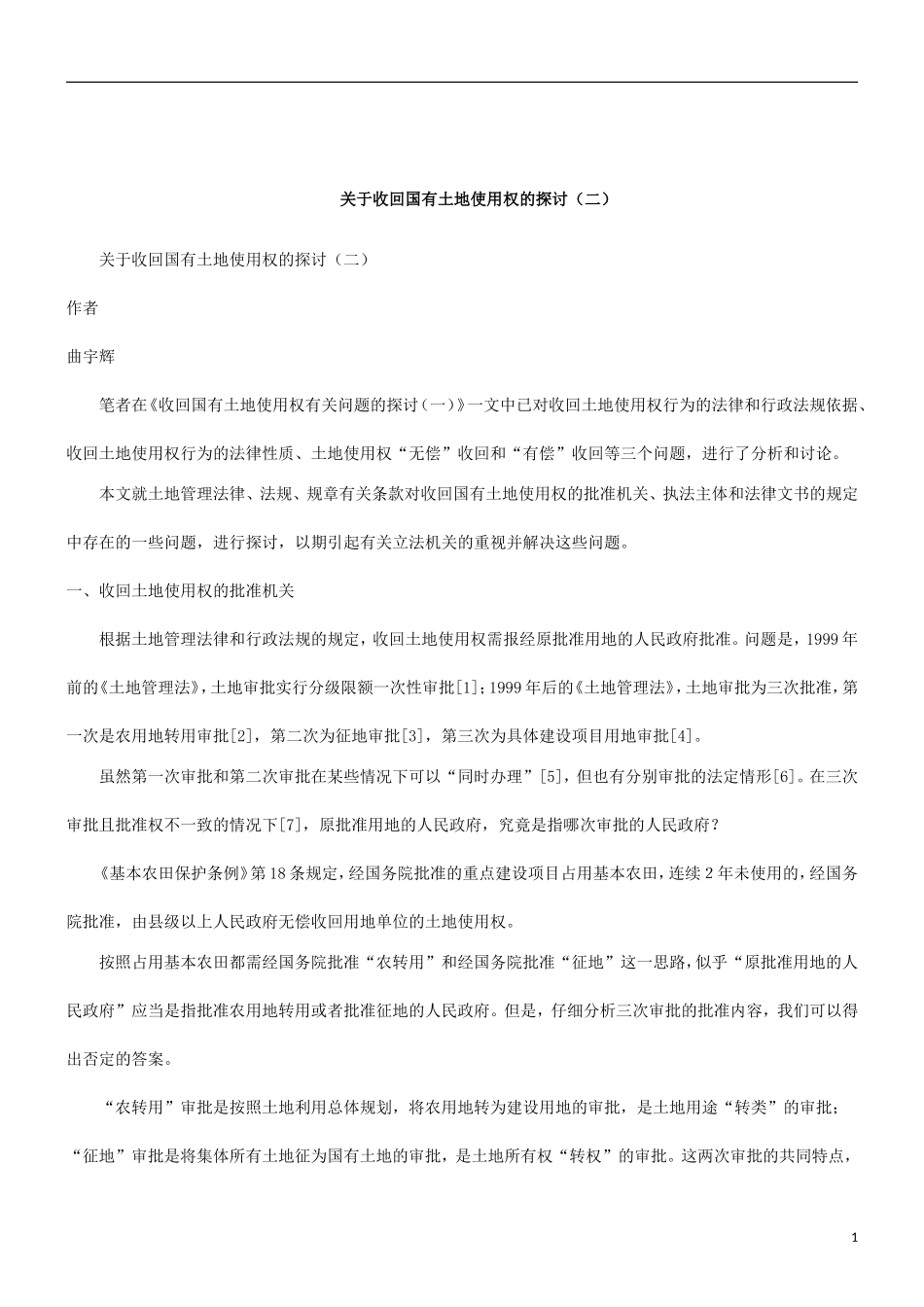 刑法诉讼关于收回国有土地使用权的探讨(二)_第1页