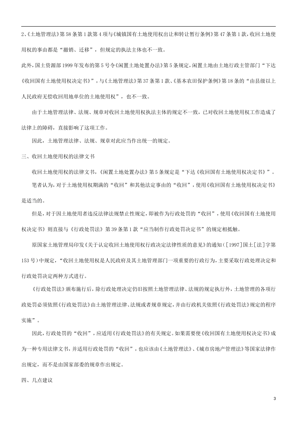 刑法诉讼关于收回国有土地使用权的探讨(二)_第3页