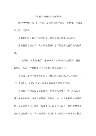 写人作文的精彩开头和结尾