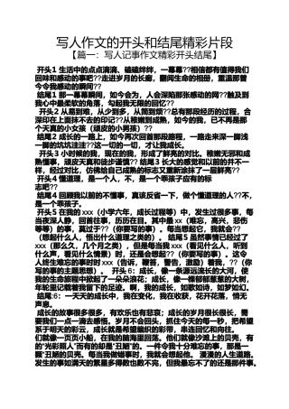 写人作文的开头和结尾精彩片段
