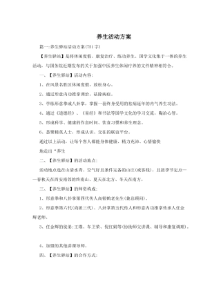 养生活动方案