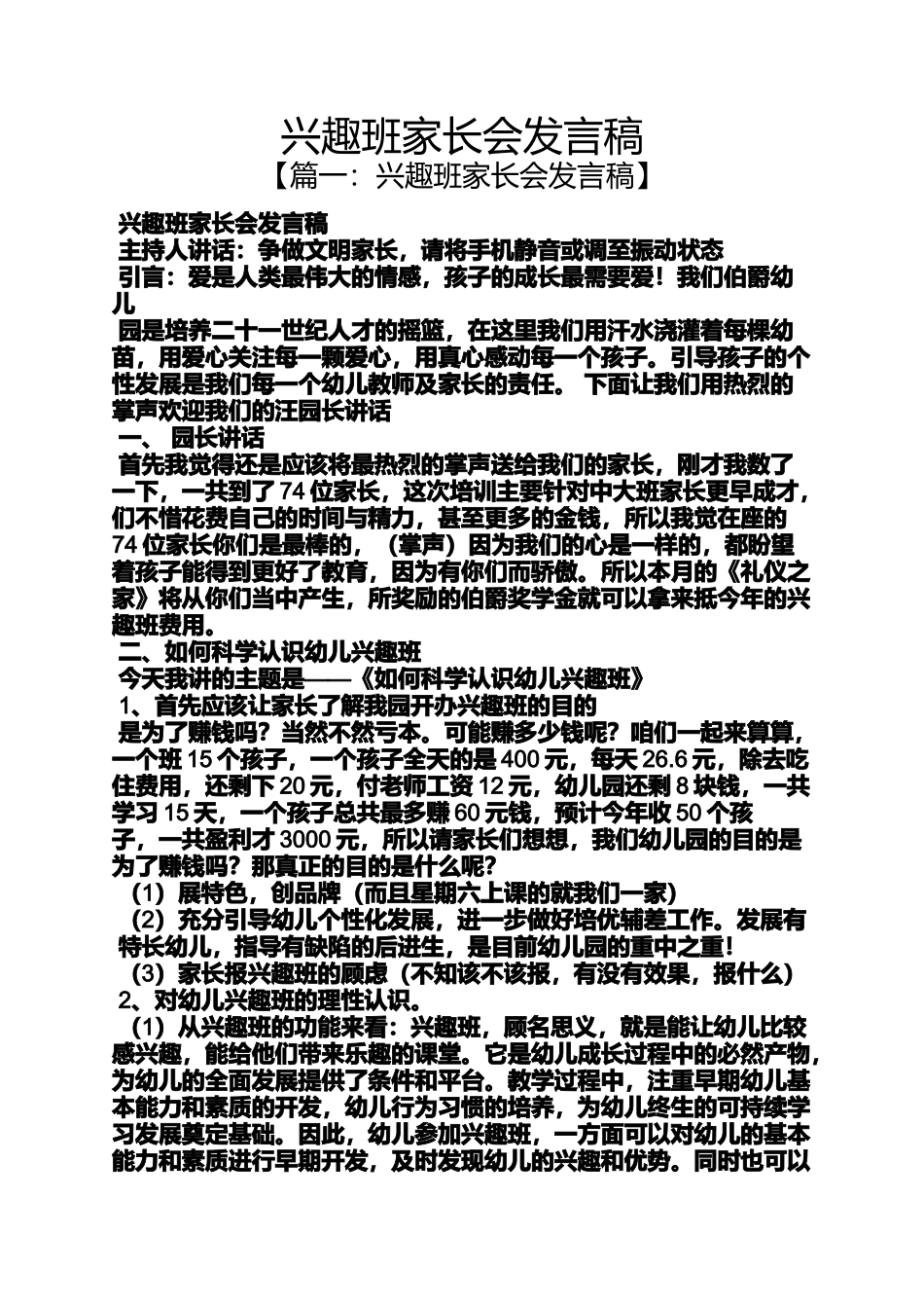 兴趣班家长会发言稿_第1页