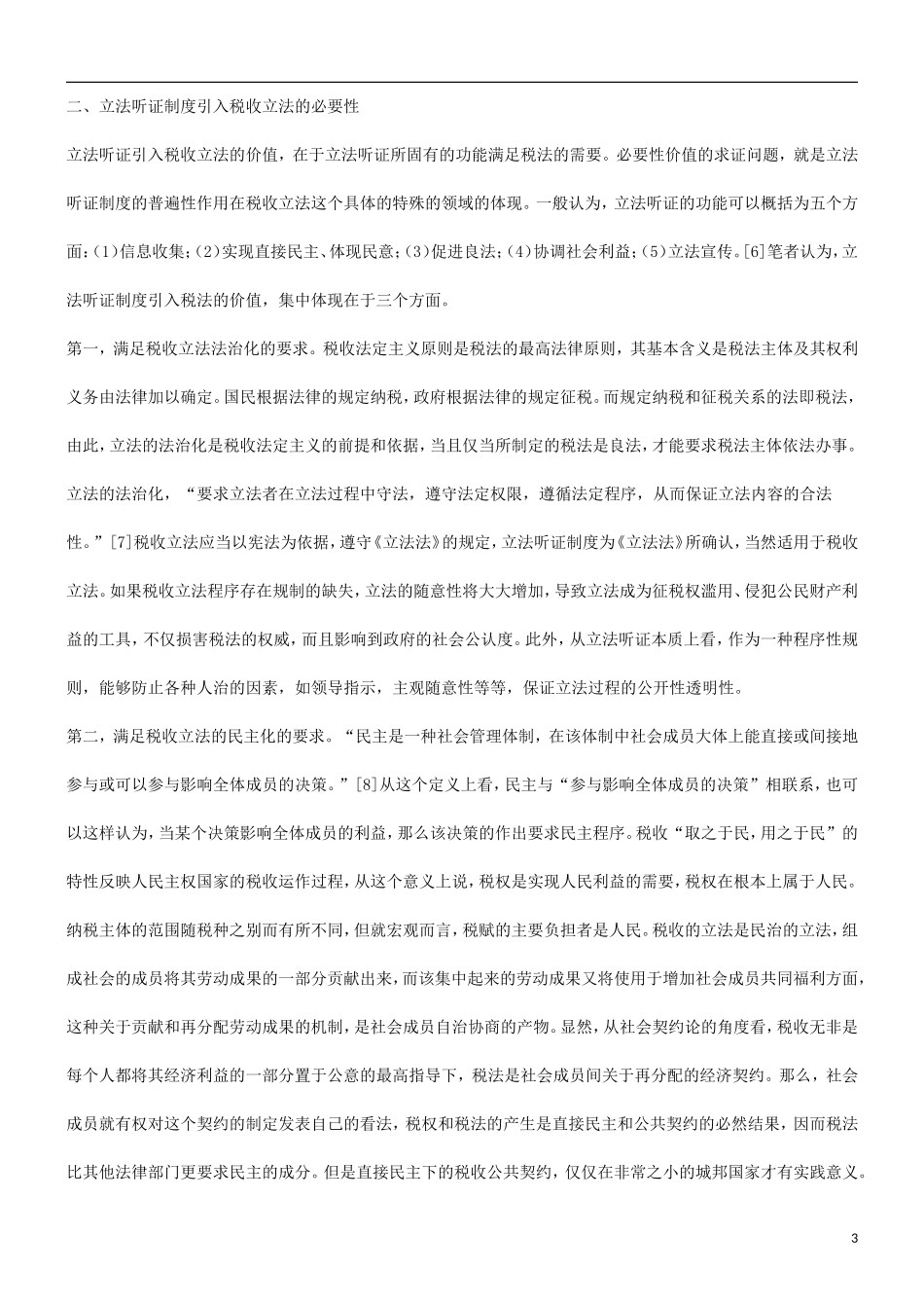 刑法诉讼关于税收立法听证制度的研究_第3页