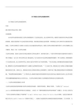 刑法诉讼关于税收立法听证制度的研究