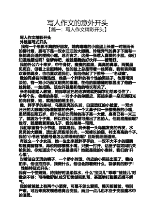 写人作文的意外开头