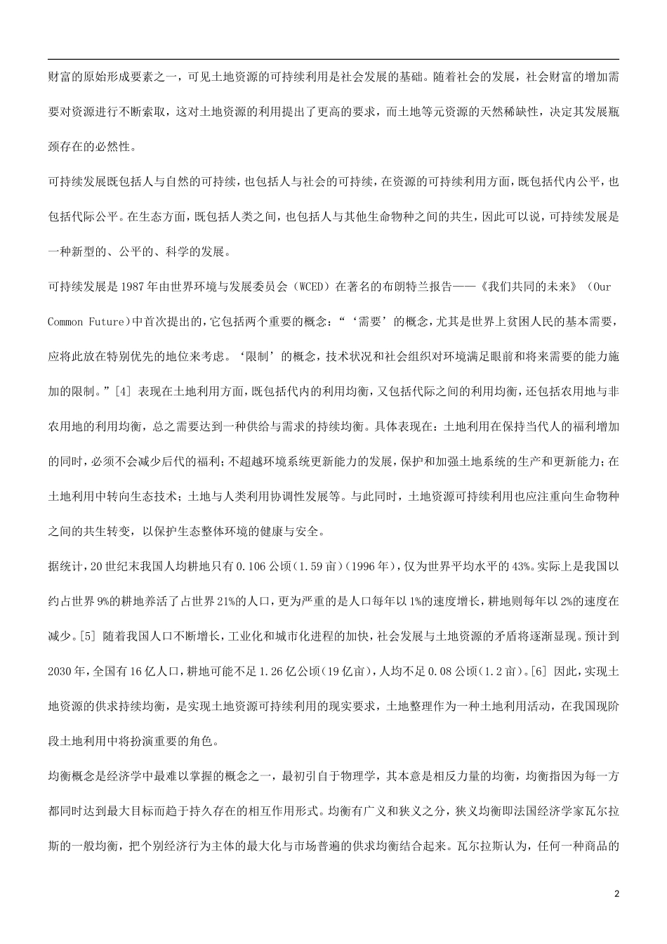 刑法诉讼关于土地资源可持续利用中的利益均衡_第2页