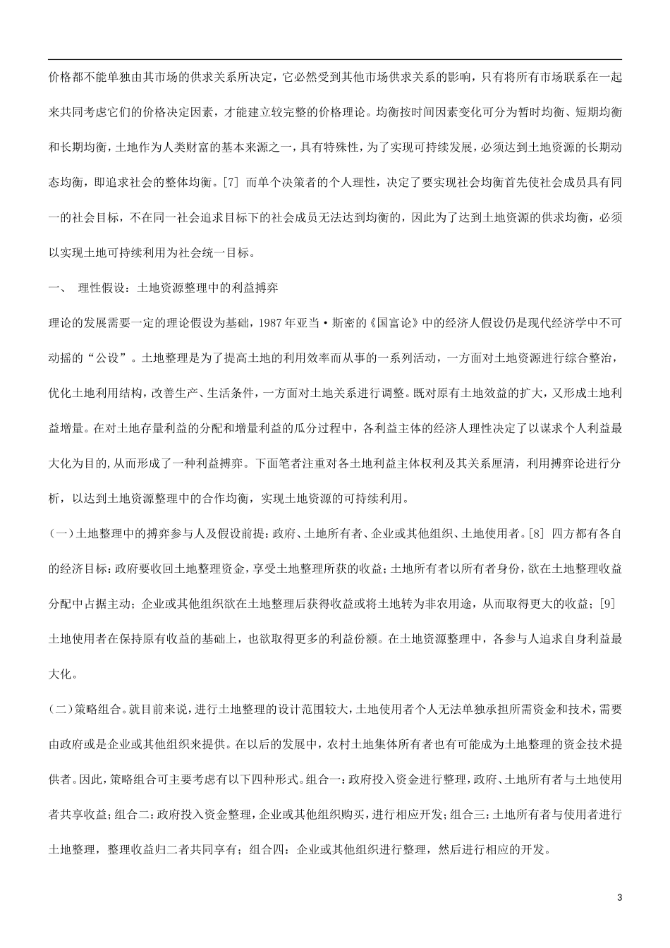 刑法诉讼关于土地资源可持续利用中的利益均衡_第3页