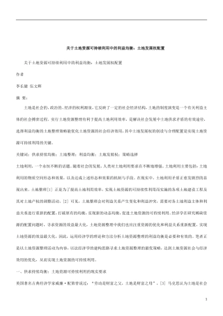 刑法诉讼关于土地资源可持续利用中的利益均衡