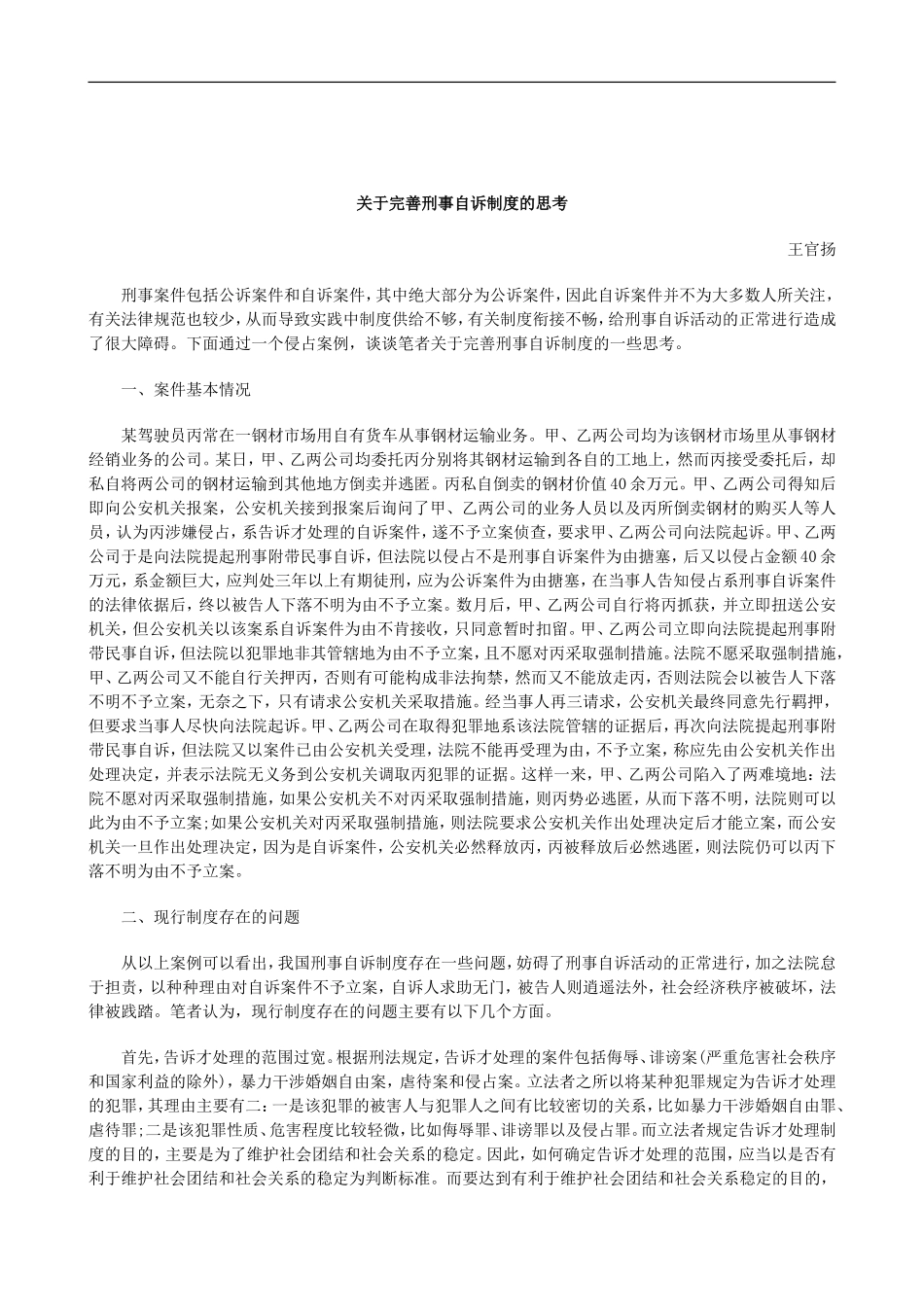 刑法诉讼关于完善刑事自诉制度的思考_第1页