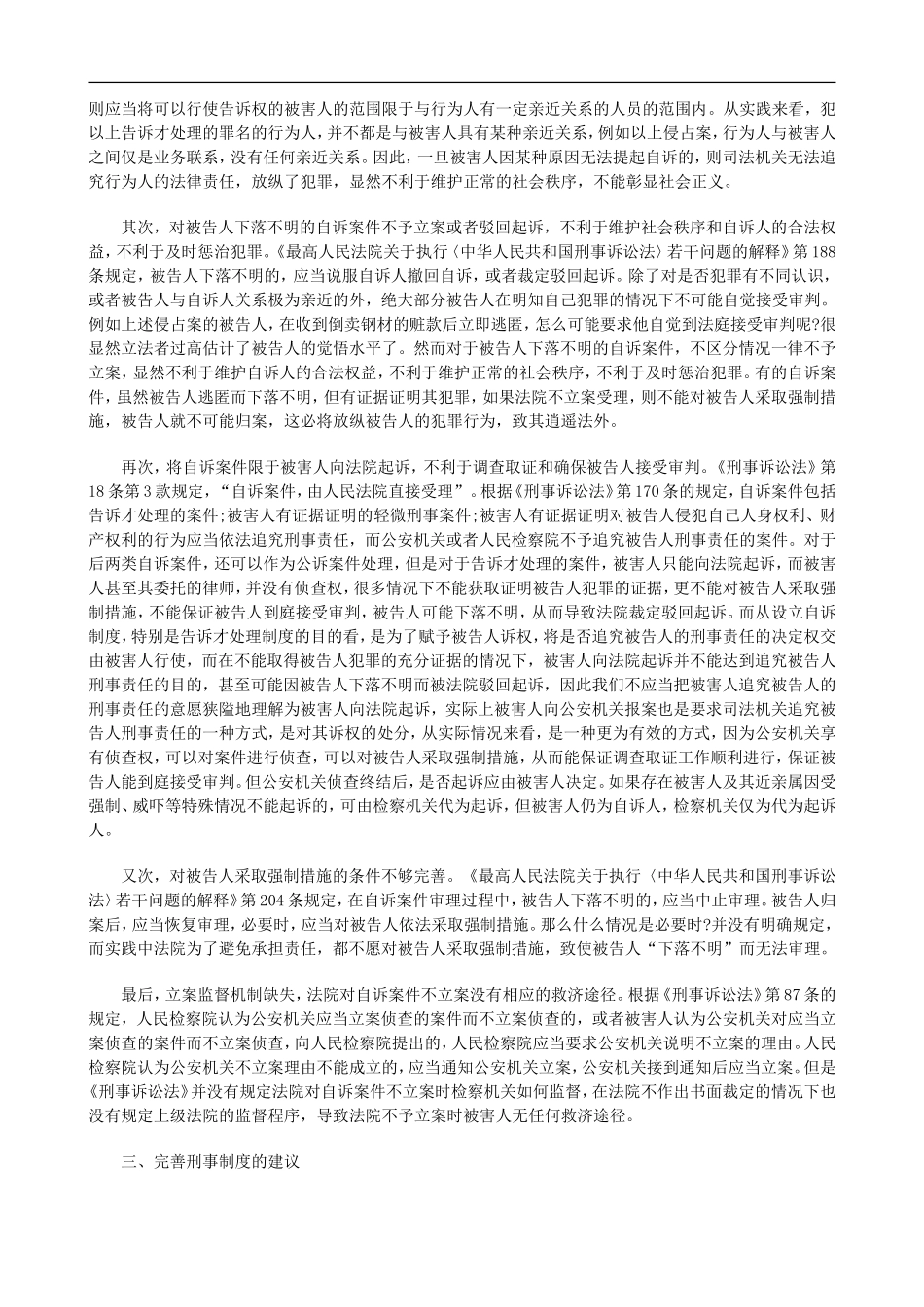 刑法诉讼关于完善刑事自诉制度的思考_第2页