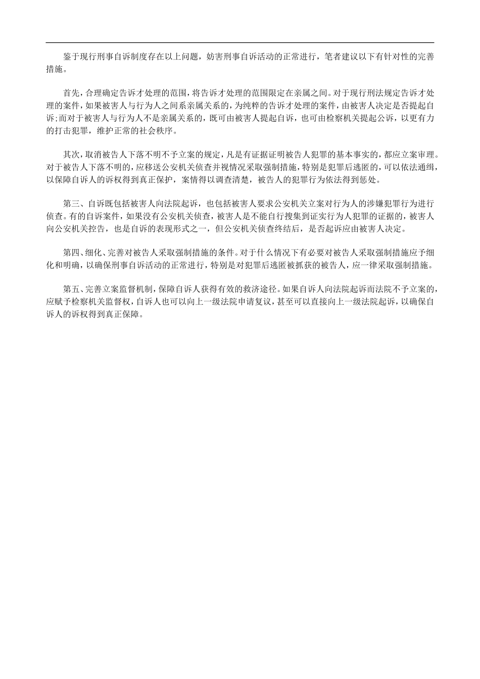 刑法诉讼关于完善刑事自诉制度的思考_第3页