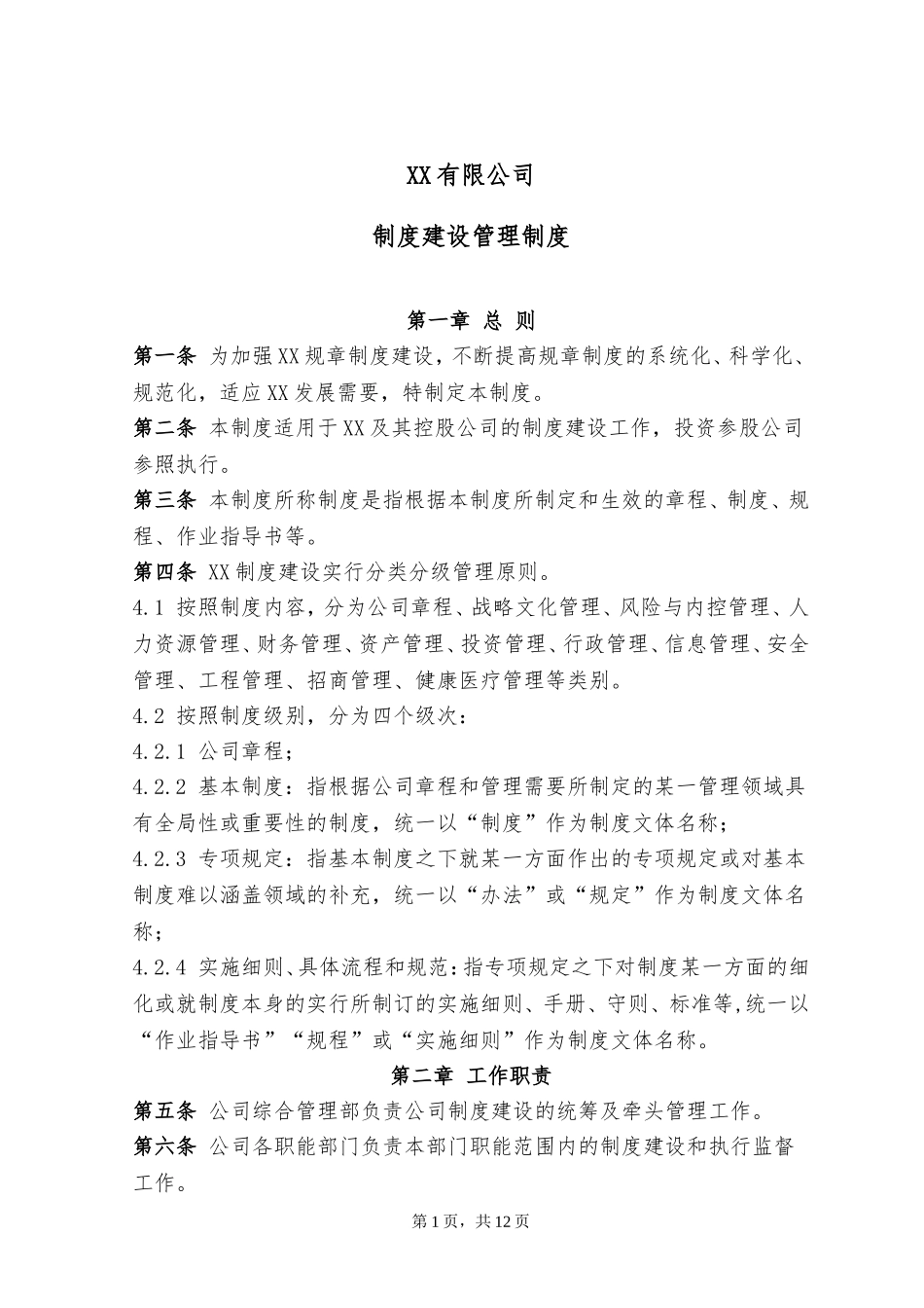 制度建设管理制度_第1页