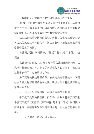 兴趣论文：新课程下数学课堂改革的教学实践