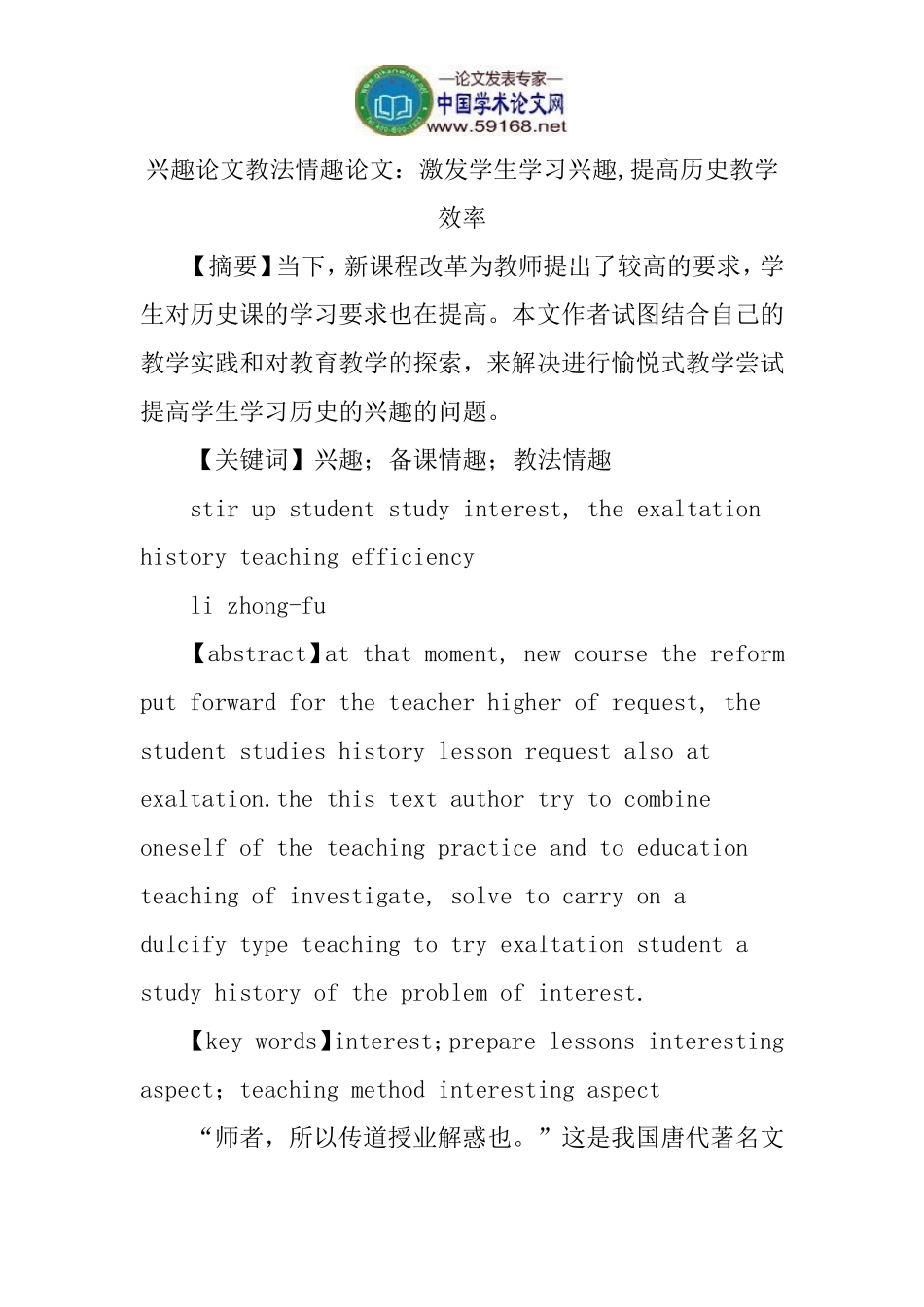 兴趣论文教法情趣论文：激发学生学习兴趣-提高历史教学效率_第1页