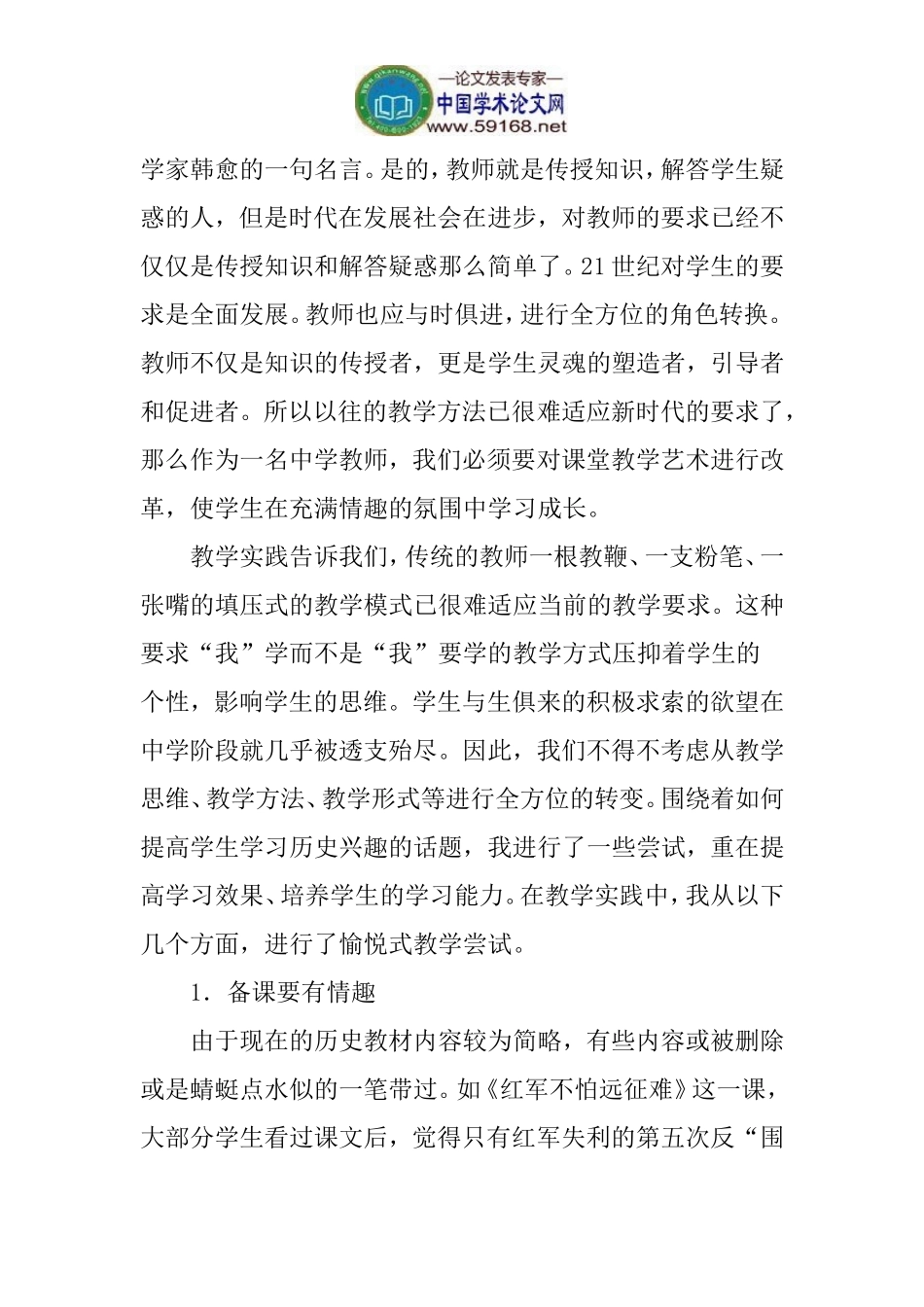 兴趣论文教法情趣论文：激发学生学习兴趣-提高历史教学效率_第2页