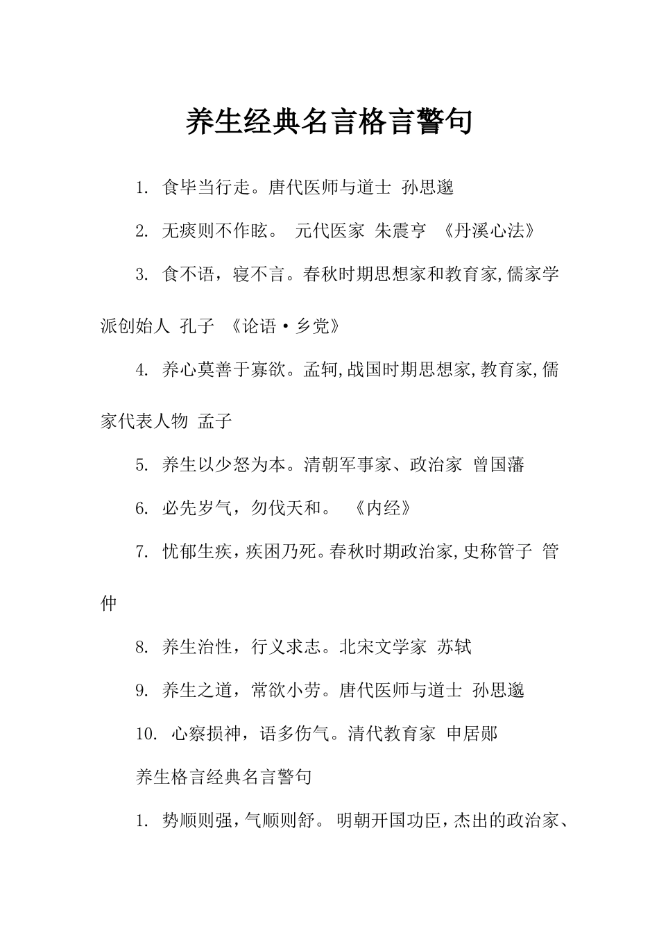 养生经典名言格言警句_第1页