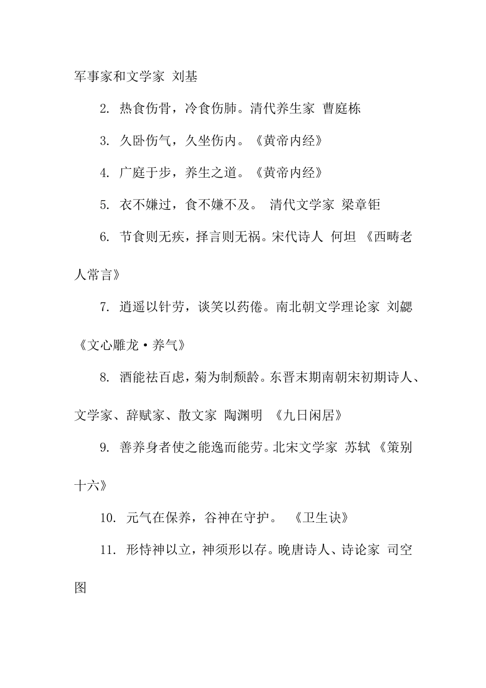 养生经典名言格言警句_第2页