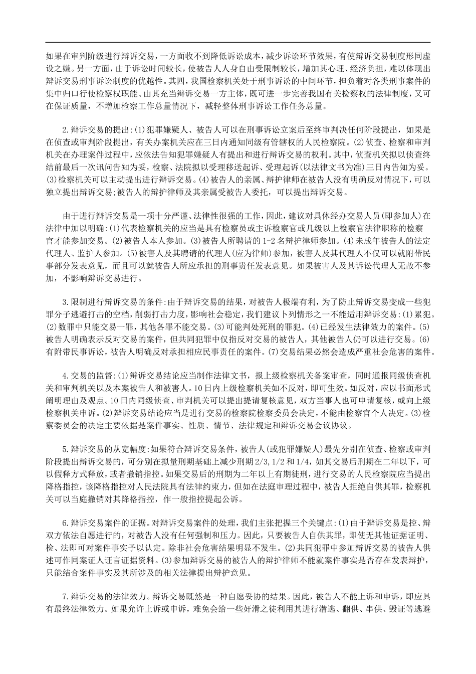刑法诉讼关于我国刑事诉讼建立辩诉交易制度之构想_第2页