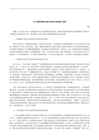 刑法诉讼关于我国刑事诉讼建立辩诉交易制度之构想
