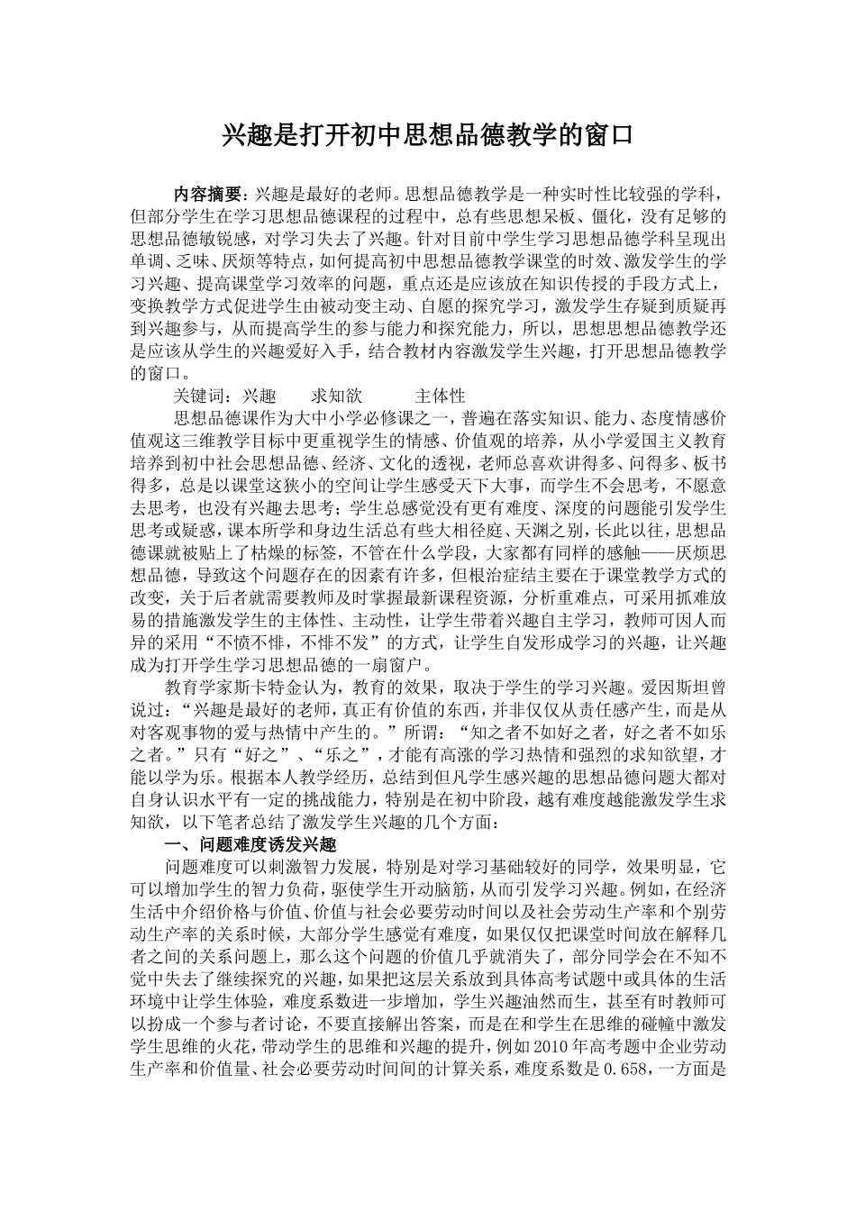 兴趣是打开初中思想品德教学的窗口_第1页