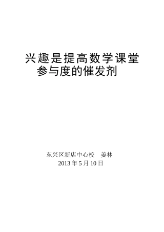 兴趣是提高小学数学课堂参与度的催发剂