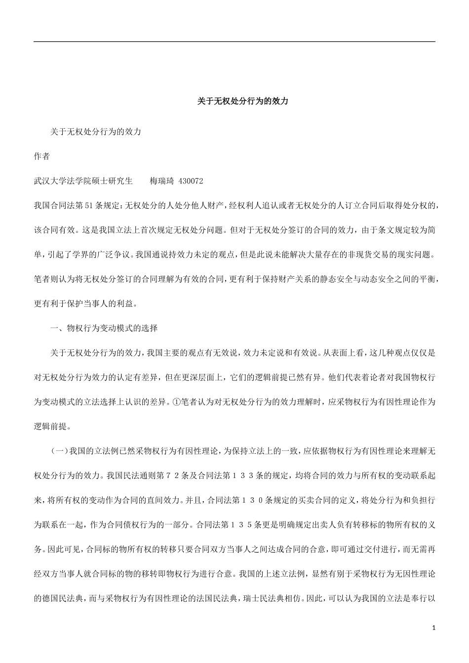 刑法诉讼关于无权处分行为的效力_第1页