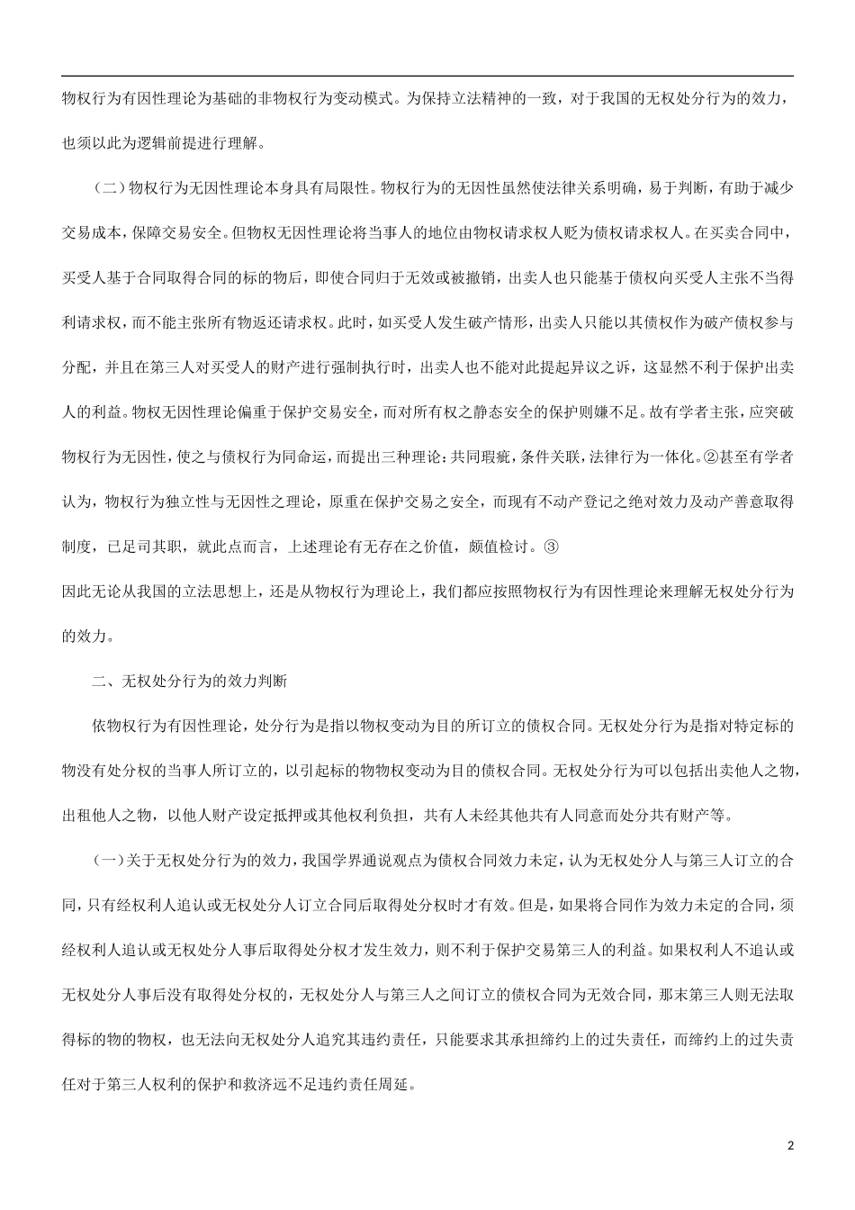 刑法诉讼关于无权处分行为的效力_第2页