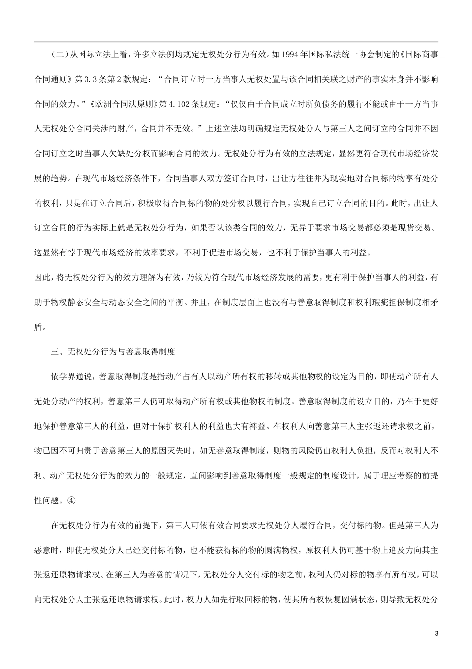 刑法诉讼关于无权处分行为的效力_第3页