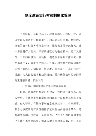制度建设实行村级制度化管理