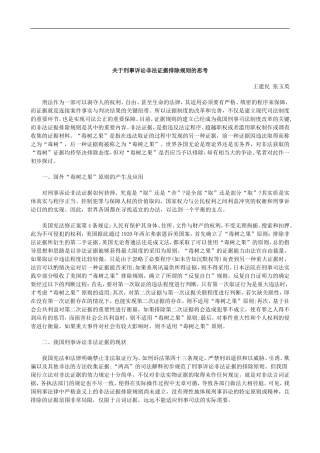 刑法诉讼关于刑事诉讼非法证据排除规则的思考