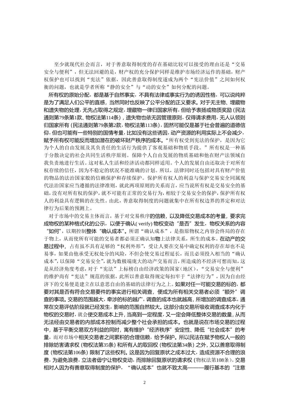 制度利益与经济理性的调和_第2页