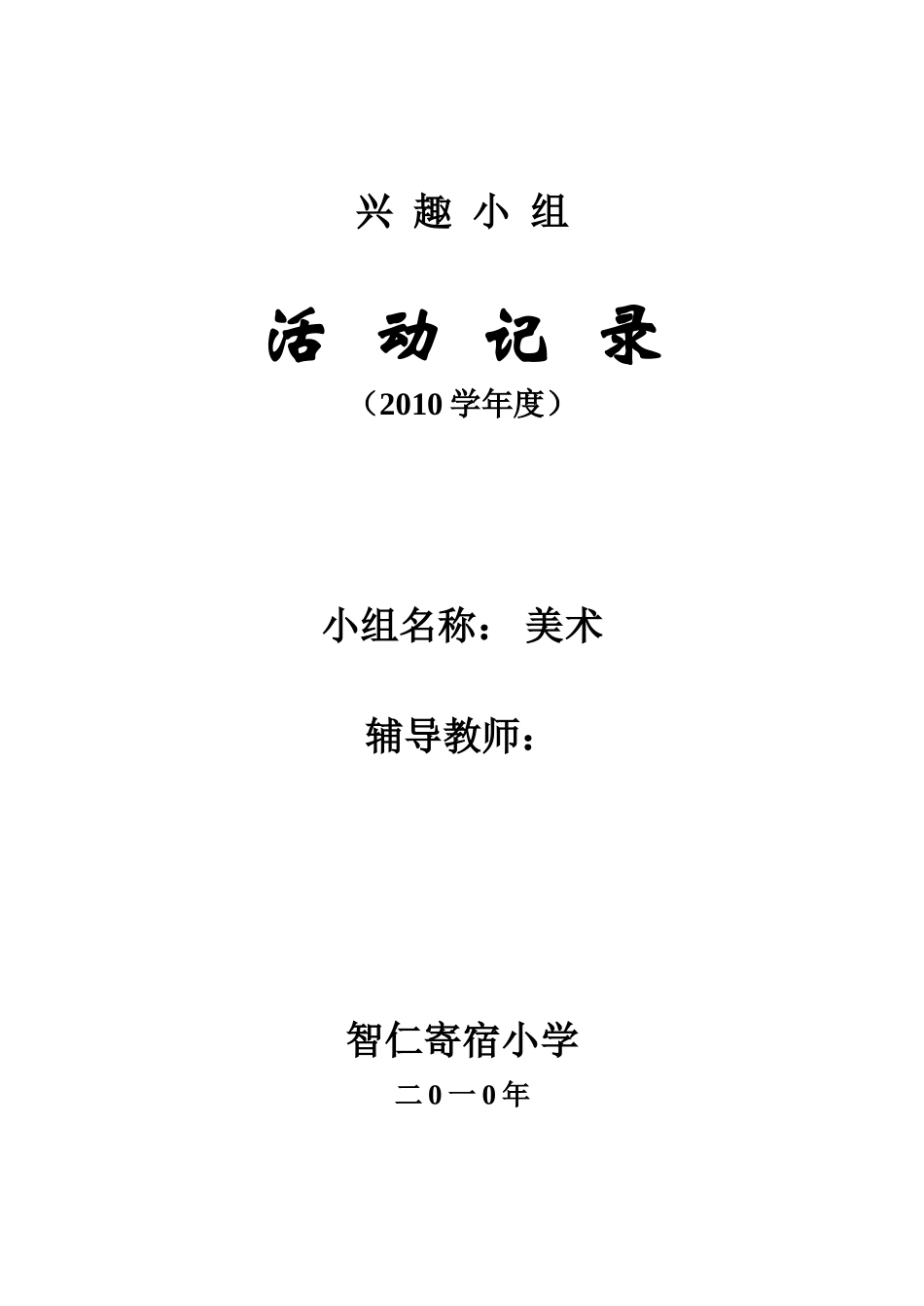 兴趣小组表格[1]_第1页