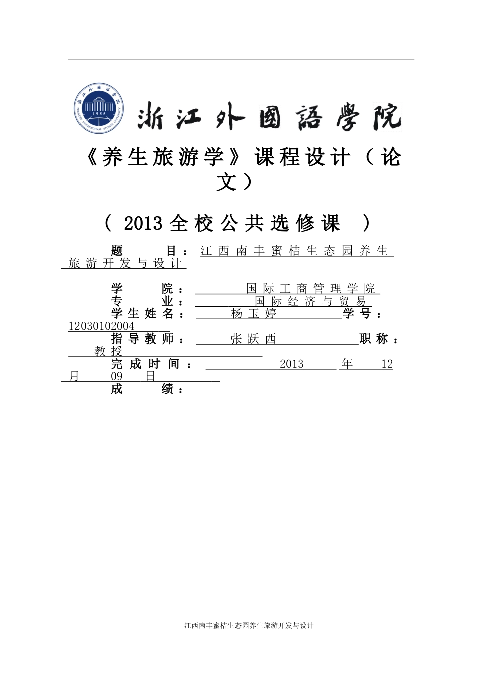 养生旅游论文_第1页
