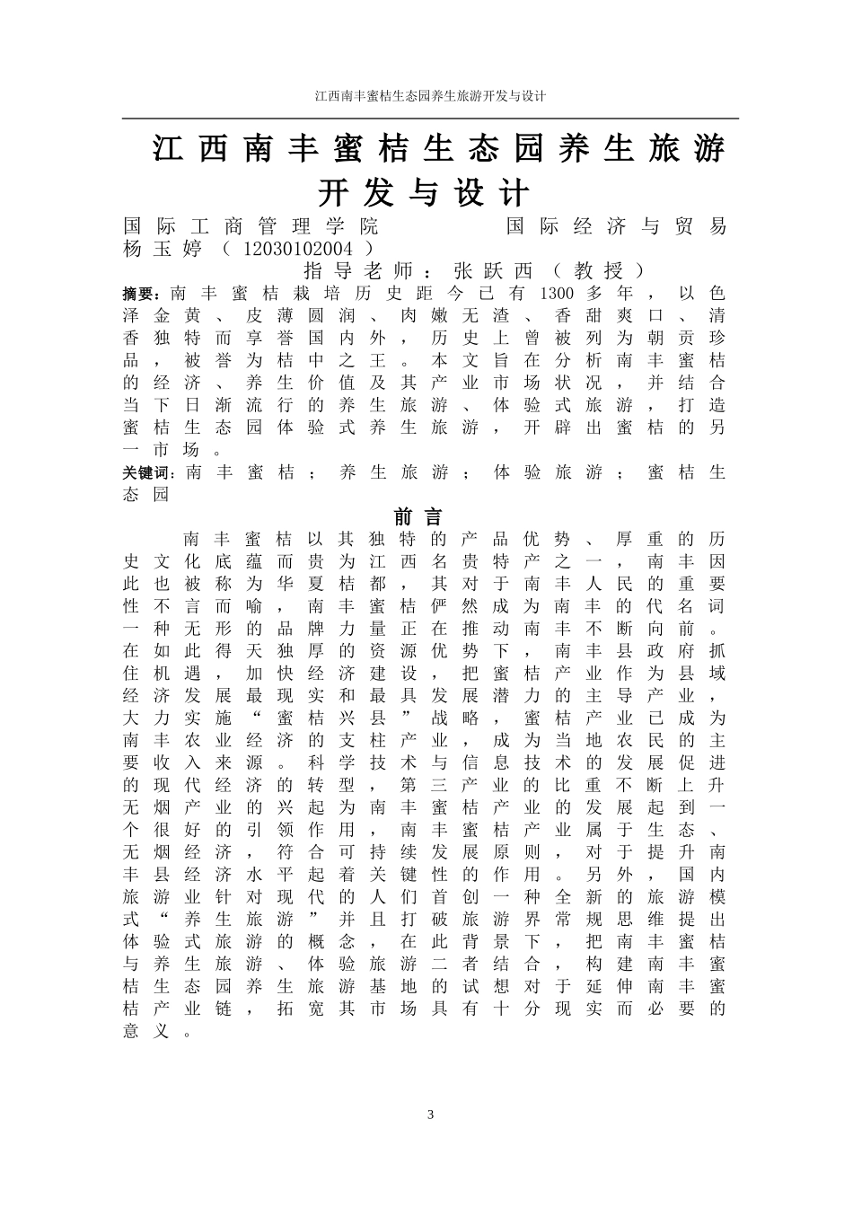 养生旅游论文_第3页