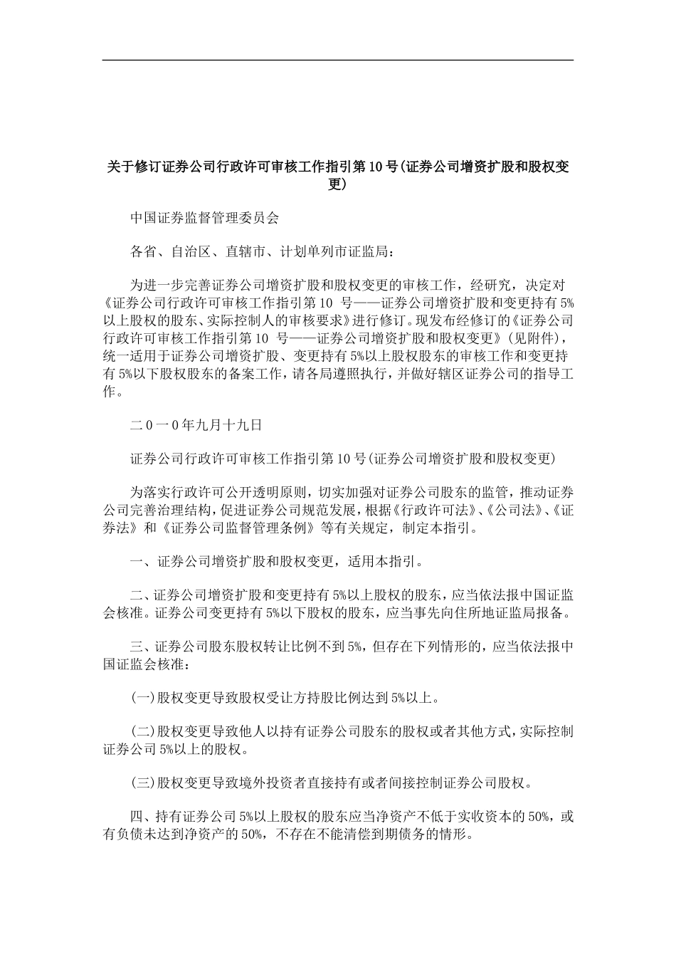 刑法诉讼关于修订证券公司行政许可审核工作指引第10号(证券公司增资扩股和股权变更)_第1页