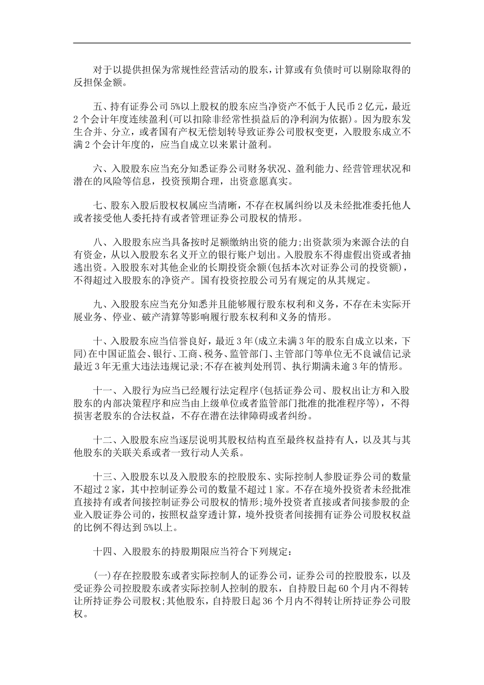 刑法诉讼关于修订证券公司行政许可审核工作指引第10号(证券公司增资扩股和股权变更)_第2页