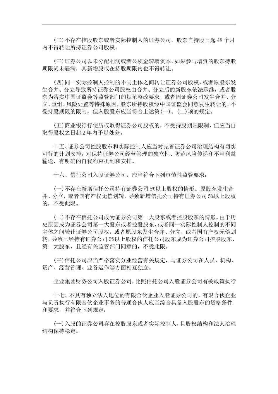 刑法诉讼关于修订证券公司行政许可审核工作指引第10号(证券公司增资扩股和股权变更)_第3页