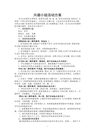 兴趣小组活动方案