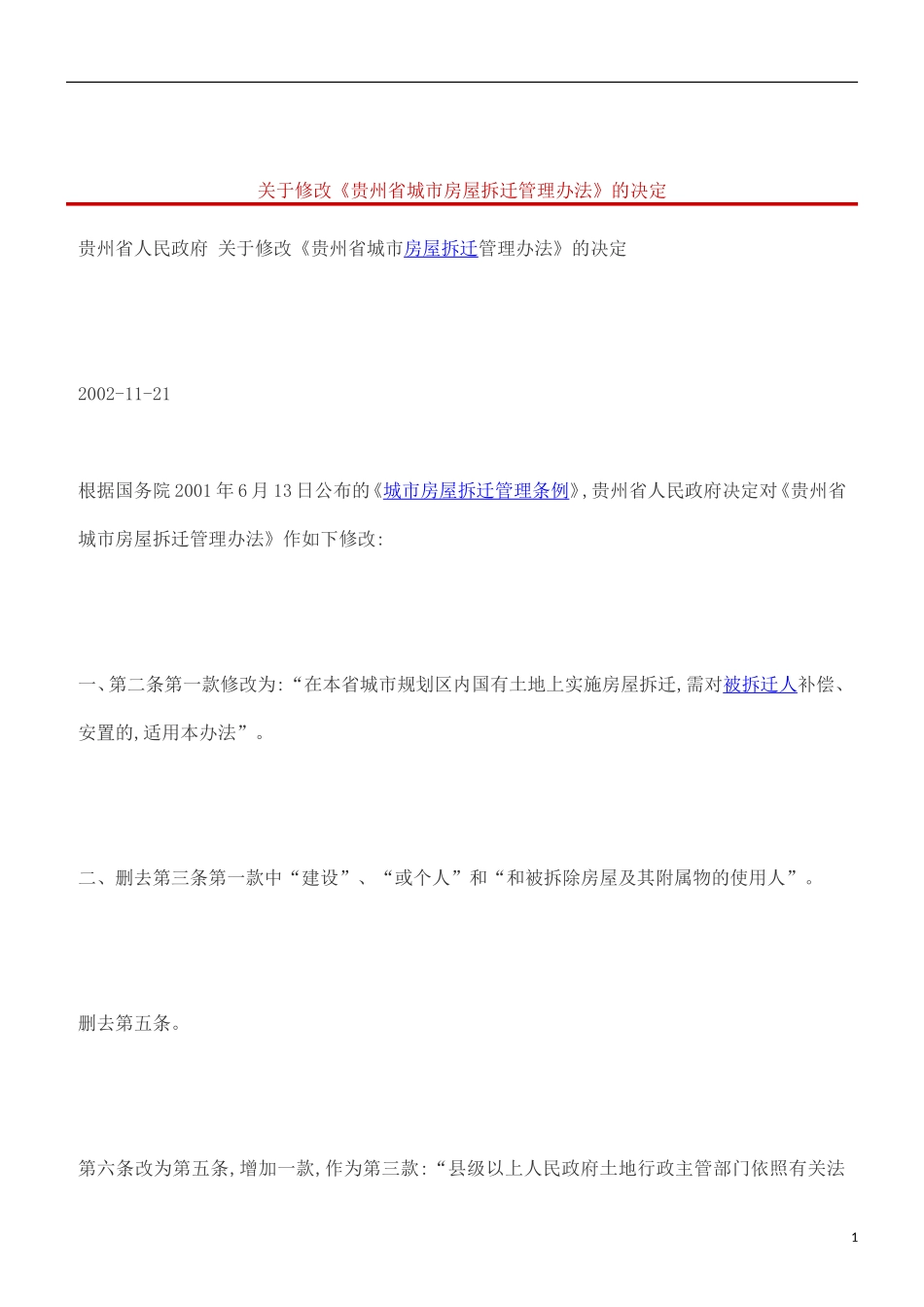 刑法诉讼关于修改《贵州省城市房屋拆迁管理办法》的决定_第1页