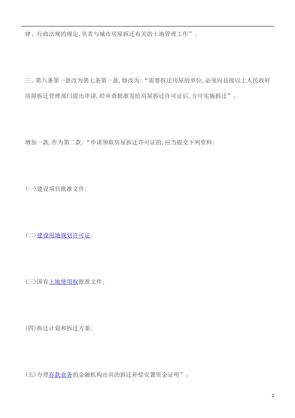 刑法诉讼关于修改《贵州省城市房屋拆迁管理办法》的决定_第2页
