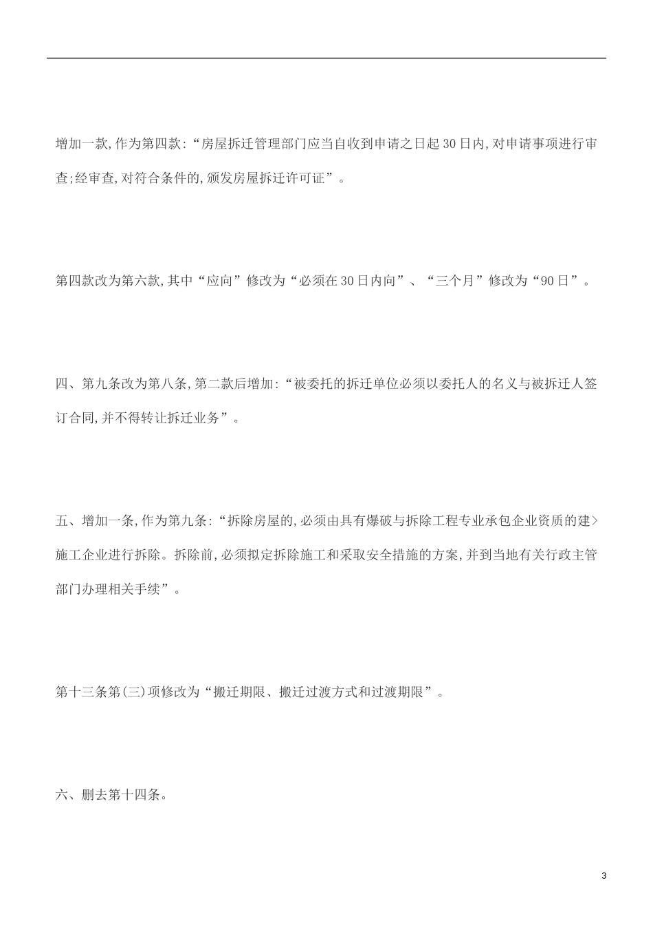 刑法诉讼关于修改《贵州省城市房屋拆迁管理办法》的决定_第3页