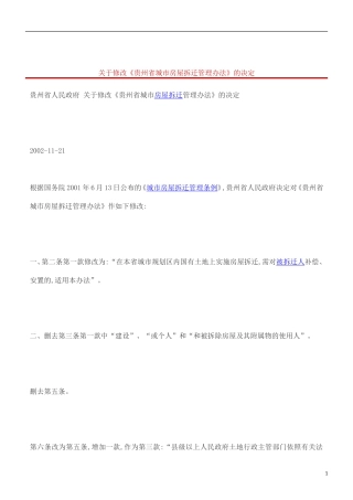 刑法诉讼关于修改《贵州省城市房屋拆迁管理办法》的决定