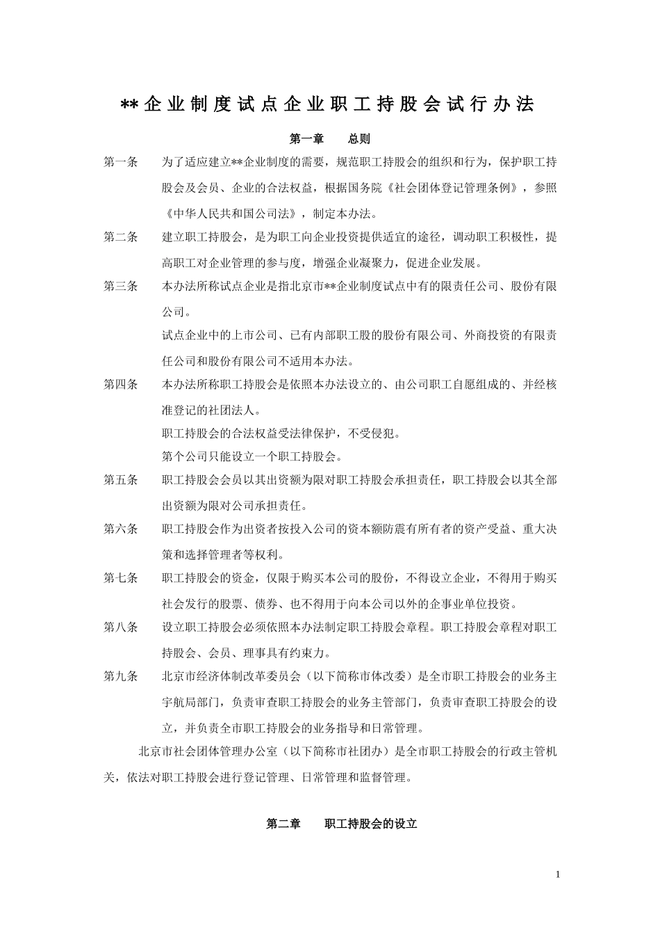 制度试点企业职工持股会试行办法[1]_第1页